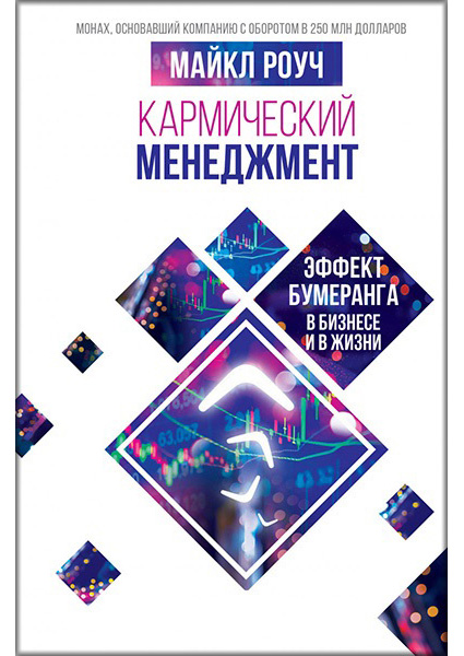 

Кармический менеджмент: эффект бумеранга в бизнесе и в жизни 88885