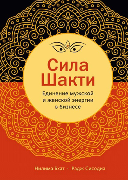 

Сила Шакти. Единение женской и мужской энергии в бизнесе 89253