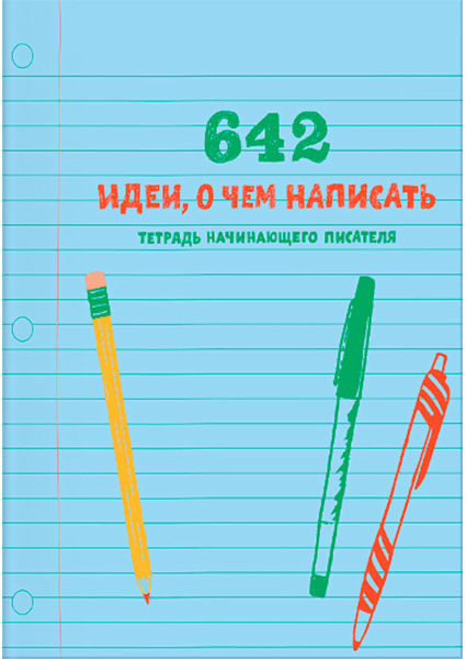 

642 идеи, о чем написать. Тетрадь начинающего писателя 89246