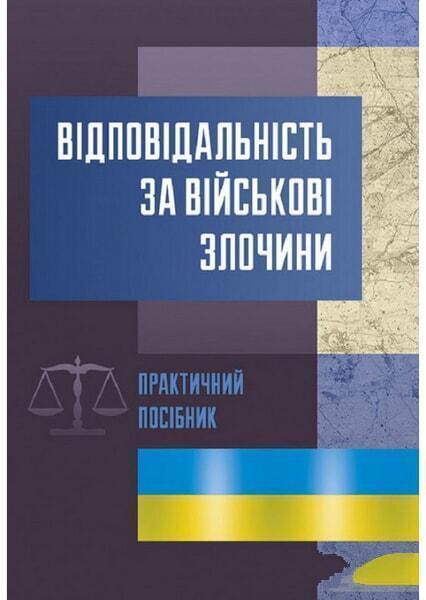 

Відповідальність за військові злочини. Практичний посібник 53025