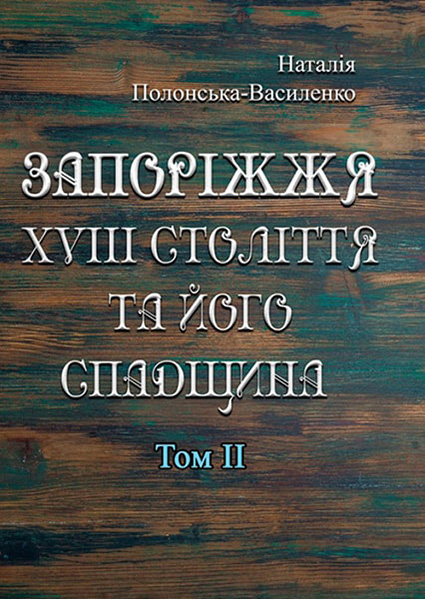 

Запоріжжя XVIII століття та його спадщина. Том 2 88601