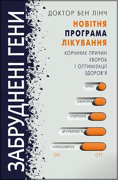 

Забруднені гени 85773