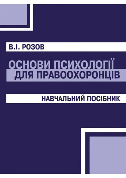 

Основи психології для правоохоронців. Навчальний поcібник 88212