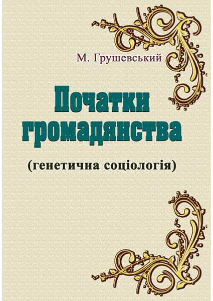 

Початки громадянства (Генетична соціологія) 88623