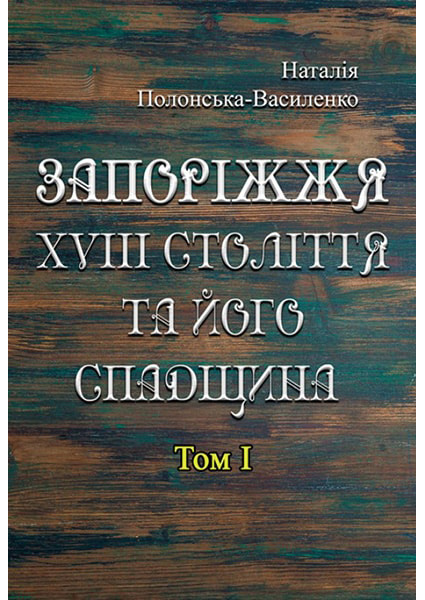 

Запоріжжя XVIII століття та його спадщина. Том 1 88602