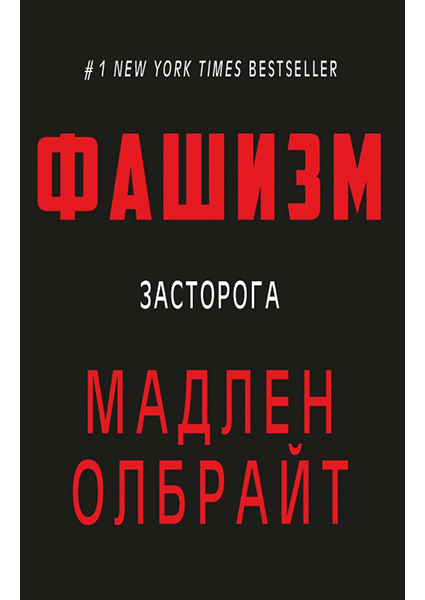 

Фашизм: засторога 88591
