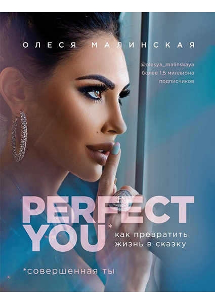 

Perfect you. Как превратить жизнь в сказку 88450