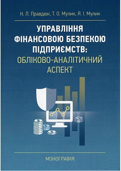 

Управління фінансовою безпекою підприємств: обліково-аналітичний аспект 88588