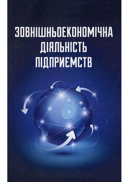 

Зовнішньоекономічна діяльність підприємства 88625