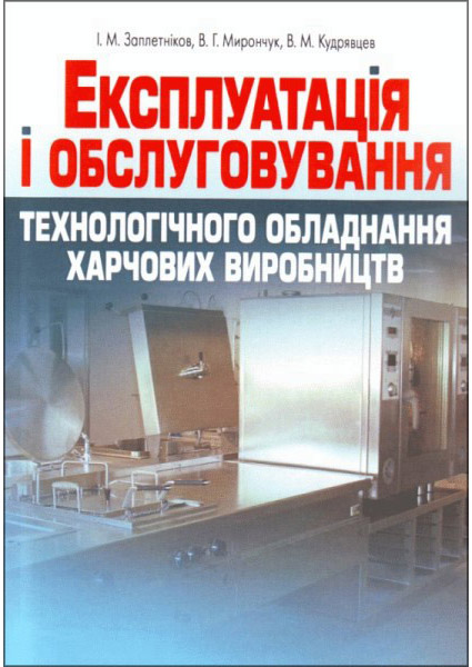 

Експлуатація і обслуговування технологічного обладнання харчових виробництв 88665