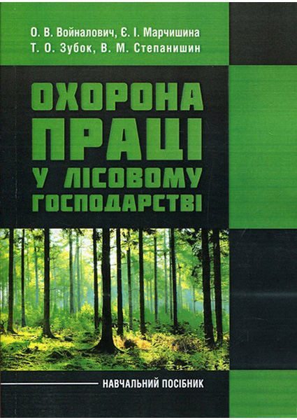 

Охорона праці у лісовому господарстві. Навчальний посібник 88585