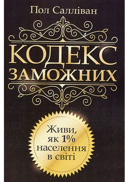 

Кодекс заможних. Живи як 1% населення в світі 88513