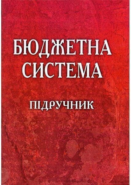 

Бюджетна система. Підручник затверджений МОН України 46244