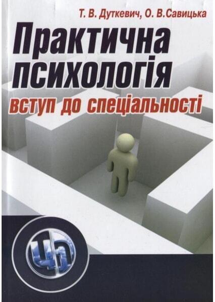 

Практична психологія: вступ до спеціальності. Навчальний посібник 48061