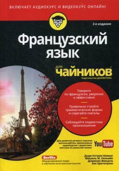 

Французский язык для чайников 79590