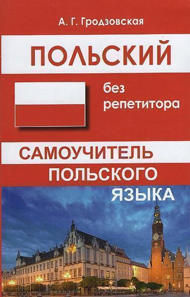

Польский без репетитора. Самоучитель польского языка 85040