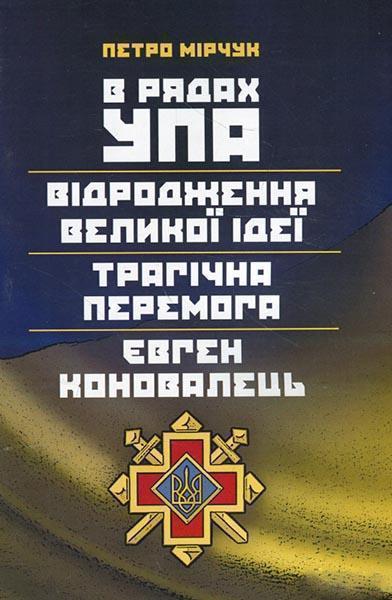 

В рядах УПА. Відродження великої ідеї. Трагічна перемога. Євген Коновалець 85578
