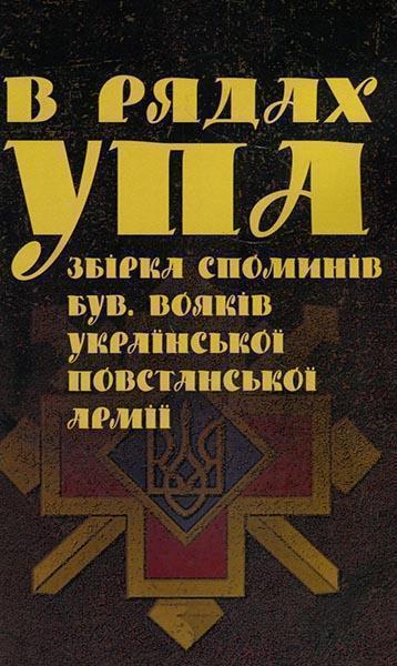 

В рядах УПА. Збірка споминів бувших вояків Української повстанської армії 85579