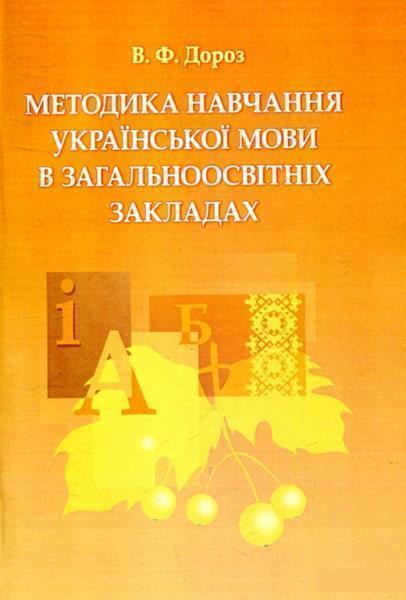 

Методика навчання української мови в загальноосвітніх закладах 86360