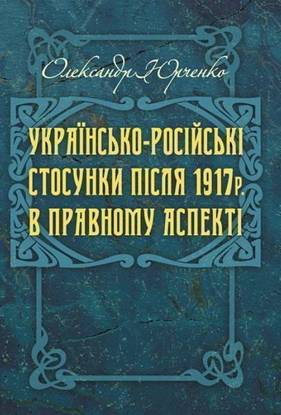 

Українсько-російські стосунки після 1917 р. в правовому аспекті 86356