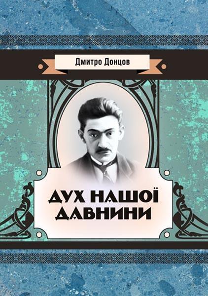 

Дух нашої давнини 85170