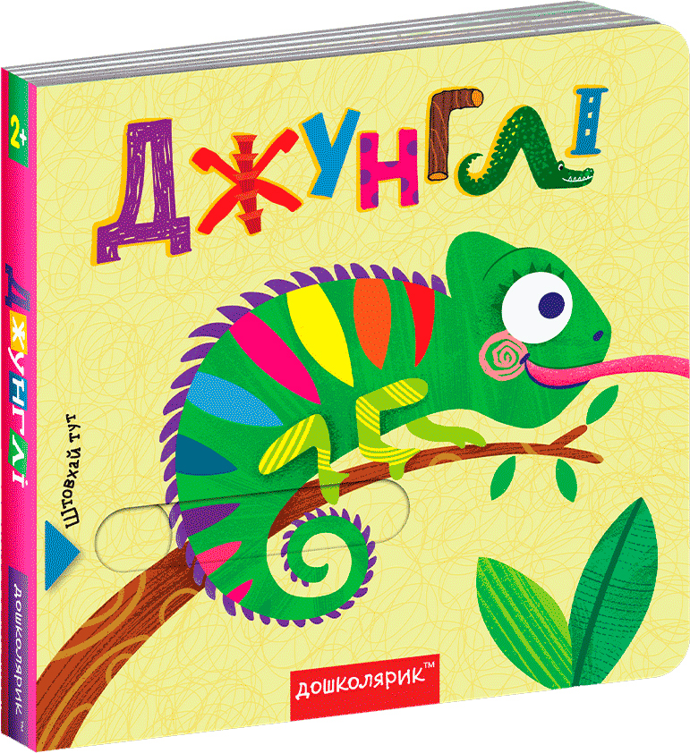 

Джунглі. - Василь Федієнко (9789664296462)
