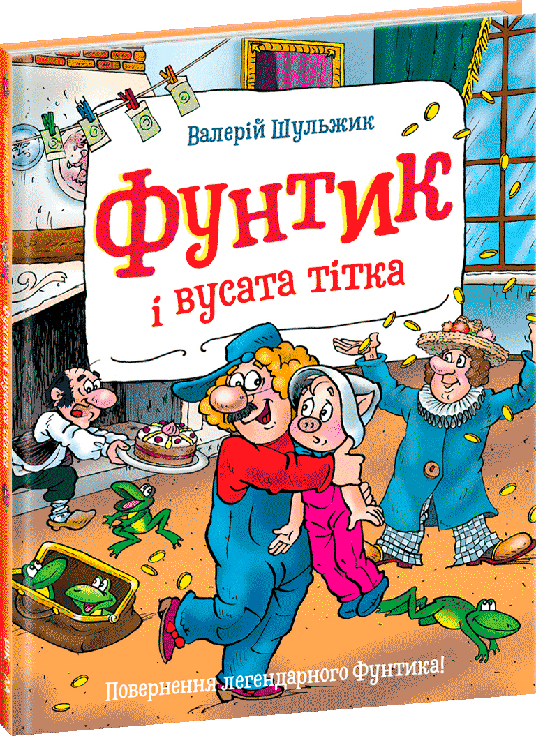 

Фунтик і вусата тітка. - Валерій Шульжик (9789664296967)