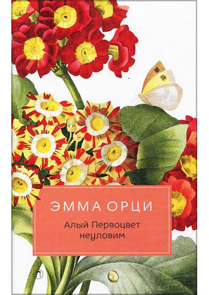 

Алый Первоцвет неуловим: роман 90385