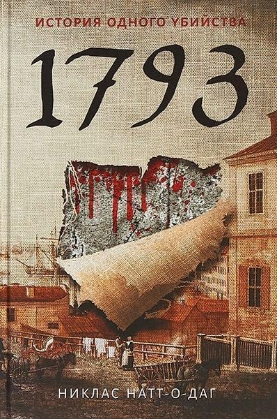 

1793. История одного убийства 82467