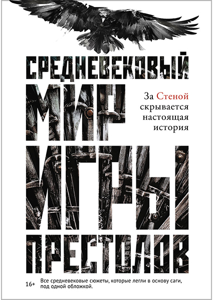 

Средневековый мир «Игры Престолов» 90441