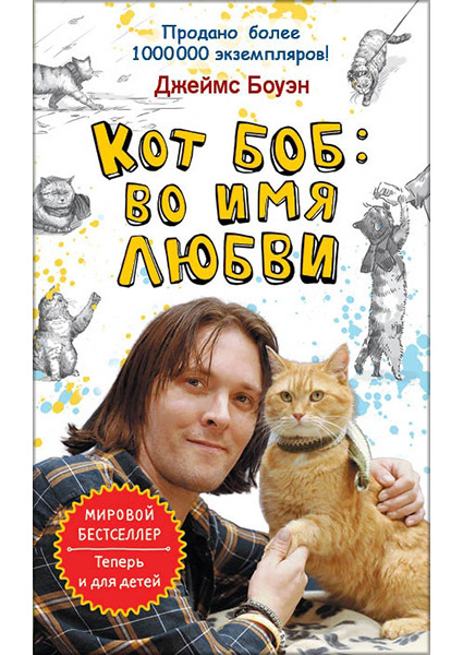 

Кот Боб: во имя любви 90418