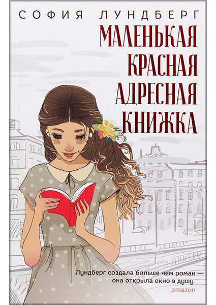 

Маленькая красная адресная книжка: роман 90414
