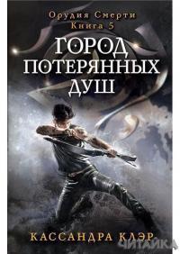 

Город потерянных душ. Орудие смерти. Кн.5 90423