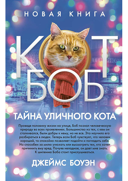 

Тайна уличного кота 90442
