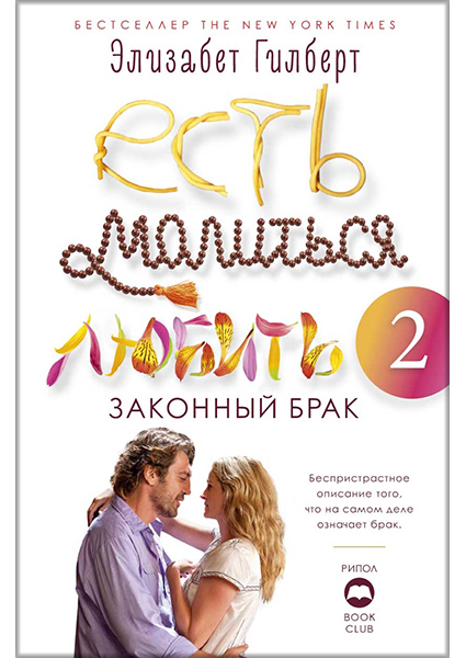 

Есть, молиться, любить 2.: Законный брак 90407