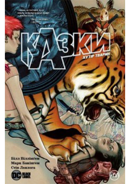 

Казки. Хутір Тварин. Книга 2 90531