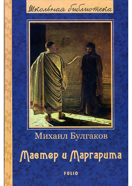 

Мастер и Маргарита 90404