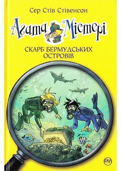 

Агата Містері. Скарб Бермудських островів. Книжка 6 91165
