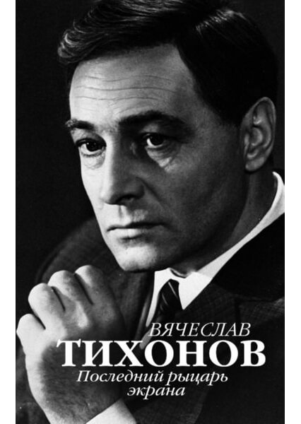 

Вячеслав Тихонов. Последний рыцарь экрана 92164