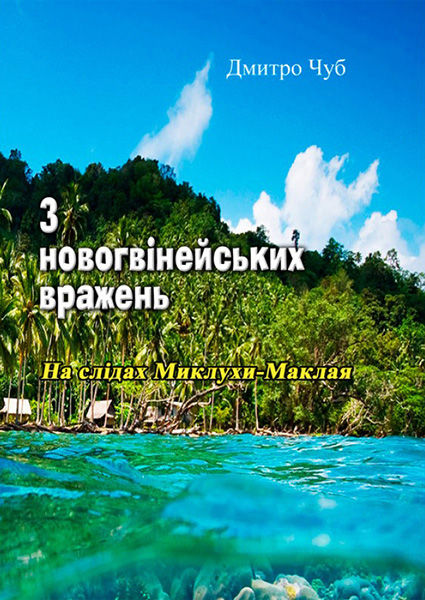 

З новогвінейських вражень. На слідах Миклухи-Маклая 93607