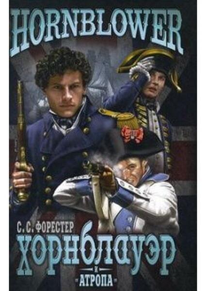 

Хорнблауэр и «Атропа» 34235