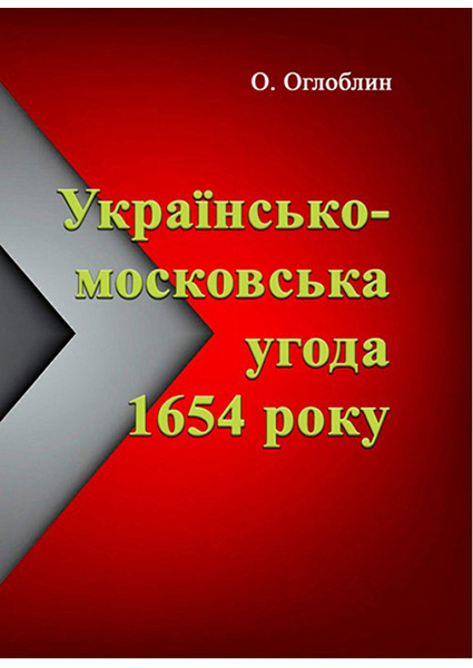 

Українсько-московська угода 1654 року 93734