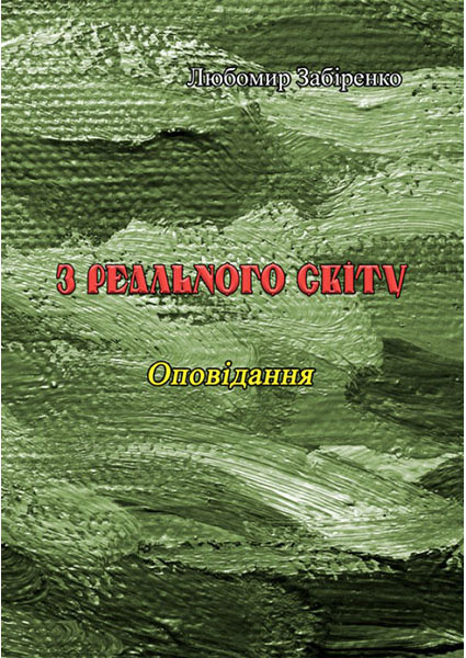 

З реального світу. Оповідання 93726