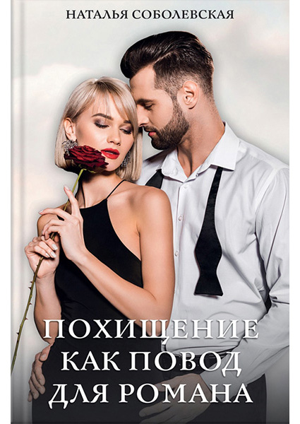 

Похищение как повод для романа 93806