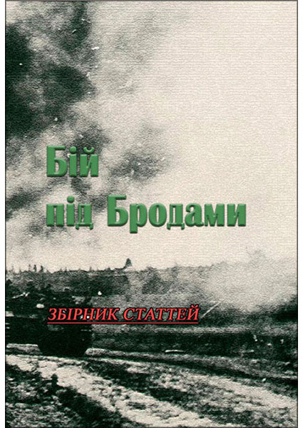 

Бій під Бродами. Збірник статтей 93904