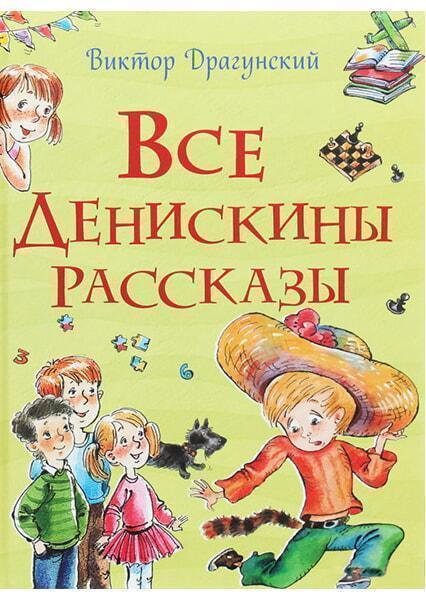 

Все Денискины рассказы 90766