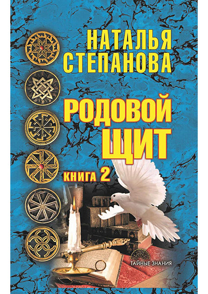 

Родовой щит. Кн. 2 90422