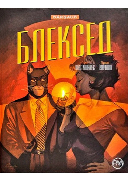 

Блексед. Книга 2. Червона душа. Мовчазне пекло 93877