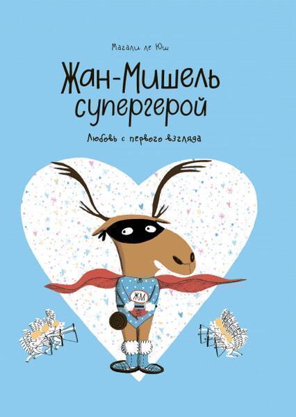 

Жан-Мишель супергерой. Любовь с первого взгляда 91061