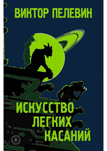 

Искусство легких касаний 94805